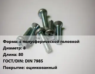 Винт с полусферической головкой 8х80 DIN 7985 оцинкованный